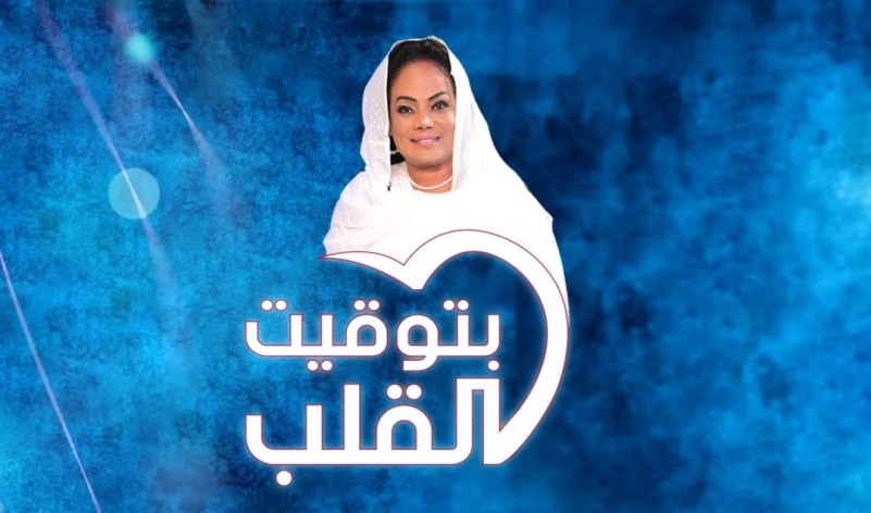 في موسمه الرمضاني الخامس..الإعلامية لمياء متوكل تكتب عن (بتوقيت القلب)