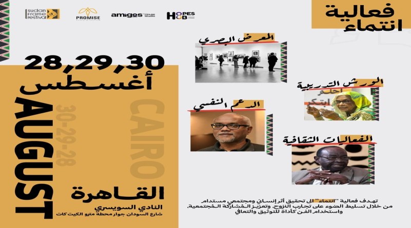 القاهرة تستضيف مهرجان سودان فريم للاحتفاء بالهوية والانتماء